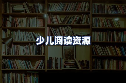 少儿阅读资源